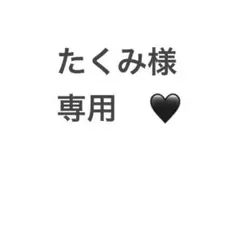 たくみ様　専用