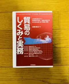 貿易のしくみと実務