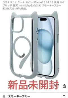 【新品未開封】iPhone 15/14/13 共用 スモーキーブルー ケース