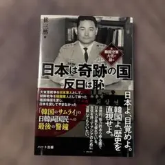 日本は奇跡の国 反日は恥 椎三然著