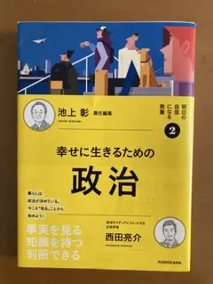 明日の自信になる教養2 池上 彰 責任編集 幸せに生きるための政治