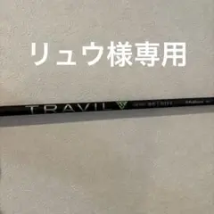 フジクラ Fujikura TRAVIL トラヴィル85単品