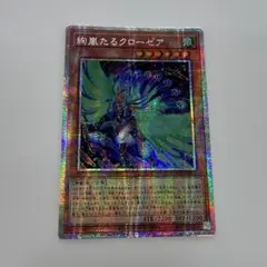 遊戯王　絢嵐たるクローゼア　プリズマティックシークレットレア　アジア版1枚