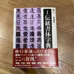 伝統書体事典(新装版)
