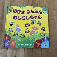 10ぴきぶんぶんむしむしちゃん
