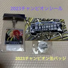 オリックス　キーホルダー　チャンピオン　シール　缶バッジ　非売品