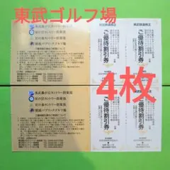 【4枚】東武 ゴルフ 割引券 4枚
2シート