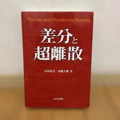 差分と超離散