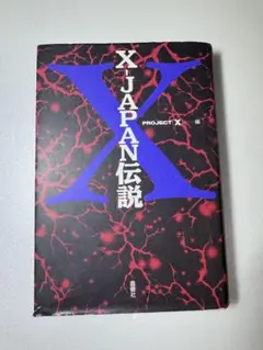【初版】X JAPAN伝説／PROJECT X編／鹿砦社