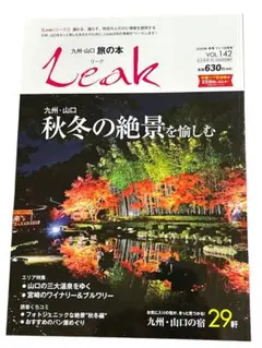 26番　リーク　九州・山口の旅の本　まとめ売り（2冊）