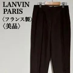 【美品】ランバン ウールストレート スラックス センタープレス　フランス製