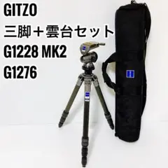 GITZO G1228 MK2 三脚 G1276 雲台 セット ソフトケース付き