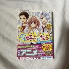 今好きになる。