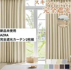 AZRA アズラ 完全遮光カーテン 2枚組 100×178 ベージュ