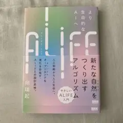 岡瑞起　ALIFE 人工生命