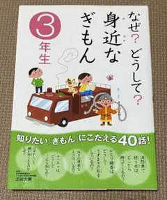 なぜ?どうして? 身近なぎもん3年生