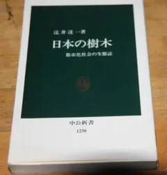 日本の樹木 辻井達一著 中央公論新書版