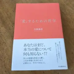 「愛」するための哲学 【送料無料・匿名配送】