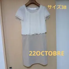 半袖ワンピース　22OCTOBREサイズ38