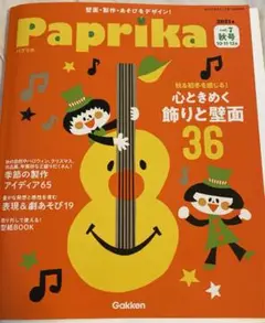 【保育本】 Paprika(7)2021年10月号