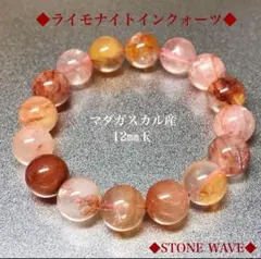 高品質　ライモナイトインクォーツ　レッドライモナイトクォーツ　天然石ブレスレット