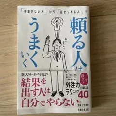 頼る人はうまくいく 「手放せない人」から「任せられる人」へ