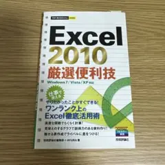 Excel 2010厳選便利技