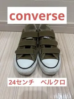 【美品】コンバース ローカット ベルクロ カーキ 24cm