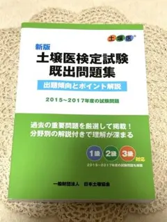 土壌医検定試験 既出問題集 2015-2017年度
