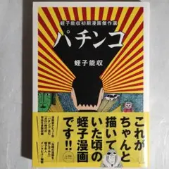 2025年最新】蛭子能収 パチンコの人気アイテム - メルカリ