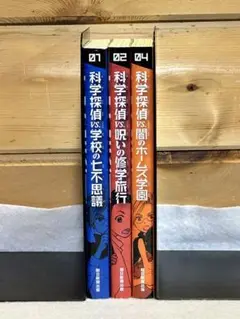 科学探偵 vs. 学校の七不思議 1、2、4巻セット