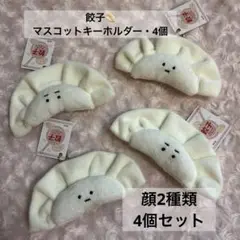 【餃子マスコットキーホルダー】2種類・ギョーザ・可愛い・食べ物・フェイスマスコッ