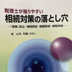 税理士が陥りやすい 相続対策の落とし穴―「争族」防止・納税資金・税額軽減・納税…