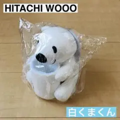 HITACHI WOOO 白くまくんリモコンホルダー ぬいぐるみ