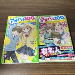 アオハル100% 全2冊セット 角川つばさ文庫
