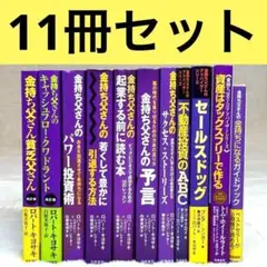【お得】金持ち父さんシリーズ 11冊セット　＊合計20,737円（税込）相当