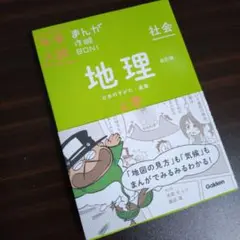 【美品】中学入試 まんが攻略BON! 社会 地理 上巻