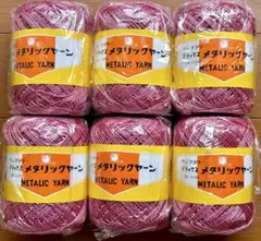 新品6玉　濃ピンク×銀　デラックスメタリックヤーン　サンフラワー細#3000