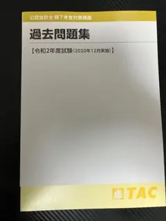 TAC 修了考査 過去問題集 2020年度試験