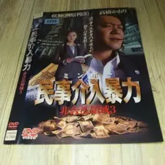 r1853 民事介入暴力 非合法領域3 DVD