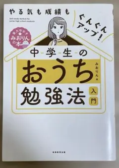 中学生のおうち勉強法 入門