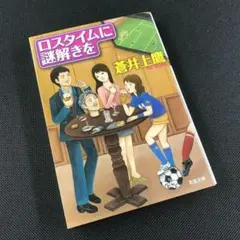 ロスタイムに謎解きを 蒼井上鷹
