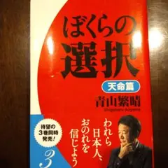 ぼくらの選択 天命篇