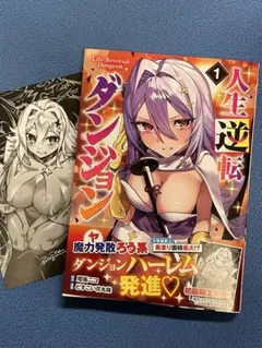 人生逆転ダンジョン　１巻　初版限定特典イラスト付き
