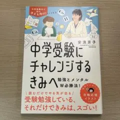 中学受験にチャレンジするきみへ : 勉強とメンタルW必勝法!
