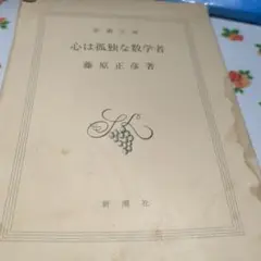 心は孤独な数学者 藤原正彦著 新潮文庫