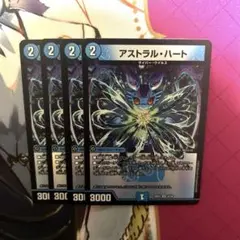 アストラルハート 4枚