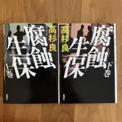 腐蝕生保 上巻