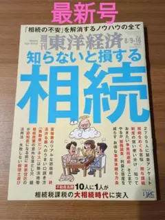 週刊東洋経済2025年 8月9～16日号
