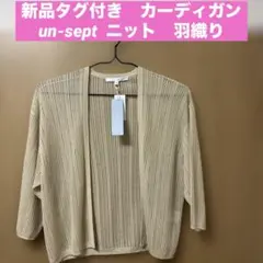 新品　未使用　un-sept カーディガン　ニット　羽織り　ボレロ
